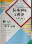 2024年勝券在握同步解析與測評三年級數(shù)學下冊人教版重慶專版