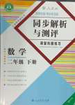 2024年胜券在握同步解析与测评二年级数学下册人教版重庆专版