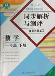 2024年胜券在握同步解析与测评一年级数学下册人教版重庆专版