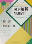 2024年人教金學(xué)典同步解析與測評七年級英語下冊人教版重慶專版