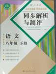 2024年人教金學(xué)典同步解析與測(cè)評(píng)八年級(jí)語(yǔ)文下冊(cè)人教版重慶專版