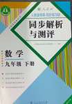 2024年人教金学典同步解析与测评九年级数学下册人教版重庆专版