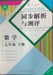 2024年人教金學(xué)典同步解析與測評七年級數(shù)學(xué)下冊人教版重慶專版