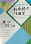 2024年人教金学典同步解析与测评八年级数学下册人教版重庆专版