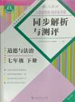 2024年人教金學(xué)典同步解析與測(cè)評(píng)七年級(jí)道德與法治下冊(cè)人教版重慶專版