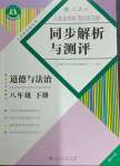 2024年人教金學(xué)典同步解析與測評八年級道德與法治下冊人教版重慶專版