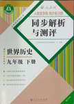 2024年人教金學(xué)典同步解析與測(cè)評(píng)九年級(jí)歷史下冊(cè)人教版重慶專版