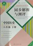 2024年人教金学典同步解析与测评八年级历史下册人教版重庆专版