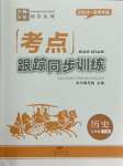 2024年考點跟蹤同步訓練七年級歷史下冊人教版深圳專版