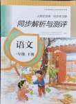 2024年人教金學(xué)典同步解析與測評一年級語文下冊人教版