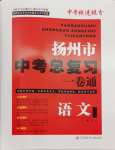 2024年揚(yáng)州市中考總復(fù)習(xí)一卷通語(yǔ)文