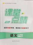 2024年課堂點(diǎn)睛七年級(jí)語(yǔ)文下冊(cè)人教版安徽專版