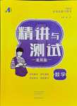 2024年中考復(fù)習(xí)精講與測(cè)試數(shù)學(xué)