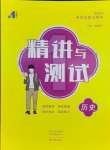 2024年中考復(fù)習(xí)精講與測(cè)試歷史