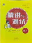 2024年中考復(fù)習(xí)精講與測(cè)試語(yǔ)文