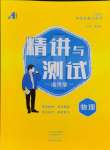 2024年中考復(fù)習(xí)精講與測(cè)試物理