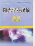 2024年陽光學(xué)業(yè)評價九年級物理下冊人教版