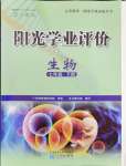 2024年陽(yáng)光學(xué)業(yè)評(píng)價(jià)七年級(jí)生物下冊(cè)人教版