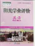 2024年陽光學業(yè)評價七年級英語下冊滬教版