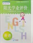 2024年陽光學業(yè)評價六年級英語下冊教科版