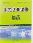 2024年陽光學業(yè)評價八年級地理下冊人教版