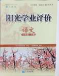 2024年陽光學(xué)業(yè)評(píng)價(jià)七年級(jí)語文下冊(cè)人教版