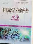 2024年陽光學業(yè)評價九年級數(shù)學下冊人教版