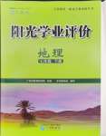 2024年陽(yáng)光學(xué)業(yè)評(píng)價(jià)七年級(jí)地理下冊(cè)人教版