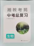 2024年湘教考苑中考总复习生物娄底专版