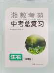 2024年湘教考苑中考總復(fù)習(xí)生物湘潭版