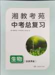 2024年湘教考苑中考總復(fù)習(xí)生物張家界專版