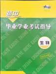 2024年考向標(biāo)初中畢業(yè)學(xué)業(yè)考試指導(dǎo)生物