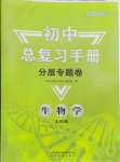 2024年初中總復習手冊分層專題卷生物五四制煙臺專版