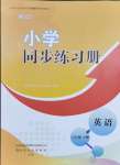 2024年同步練習(xí)冊(cè)六年級(jí)英語(yǔ)下冊(cè)外研版山東友誼出版社