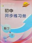 2024年初中同步練習(xí)冊六年級數(shù)學(xué)下冊魯教版54制山東科學(xué)技術(shù)出版社