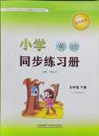 2024年同步練習(xí)冊外語教學(xué)與研究出版社五年級英語下冊外研版山東專版