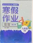 2024年寒假作業(yè)延邊教育出版社九年級合訂本人教版B版河南專版