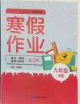 2024年寒假作業(yè)延邊教育出版社九年級合訂本A版人教版河南專版