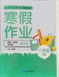 2024年寒假作業(yè)延邊教育出版社八年級(jí)合訂本人教版B版河南專版