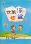 2024年云頂課堂三年級數(shù)學(xué)下冊蘇教版