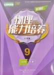 2024年新課程能力培養(yǎng)九年級物理下冊人教版D版