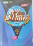 2024年新課程能力培養(yǎng)九年級數(shù)學下冊人教版D版