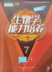 2024年新課程能力培養(yǎng)七年級(jí)生物下冊(cè)人教版D版