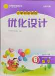 2024年同步測(cè)控優(yōu)化設(shè)計(jì)六年級(jí)數(shù)學(xué)下冊(cè)北師大版天津?qū)０? />
                <p style=