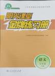 2024年陽光課堂金牌練習(xí)冊五年級語文下冊人教版