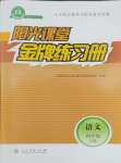 2024年陽(yáng)光課堂金牌練習(xí)冊(cè)四年級(jí)語(yǔ)文下冊(cè)人教版