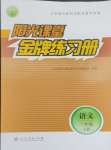 2024年陽(yáng)光課堂金牌練習(xí)冊(cè)三年級(jí)語(yǔ)文下冊(cè)人教版