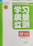 2024年學(xué)習(xí)質(zhì)量監(jiān)測九年級(jí)道德與法治下冊人教版