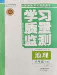 2024年學(xué)習(xí)質(zhì)量監(jiān)測(cè)八年級(jí)地理下冊(cè)人教版