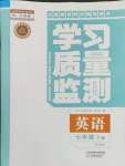 2024年學(xué)習(xí)質(zhì)量監(jiān)測(cè)七年級(jí)英語(yǔ)下冊(cè)外研版